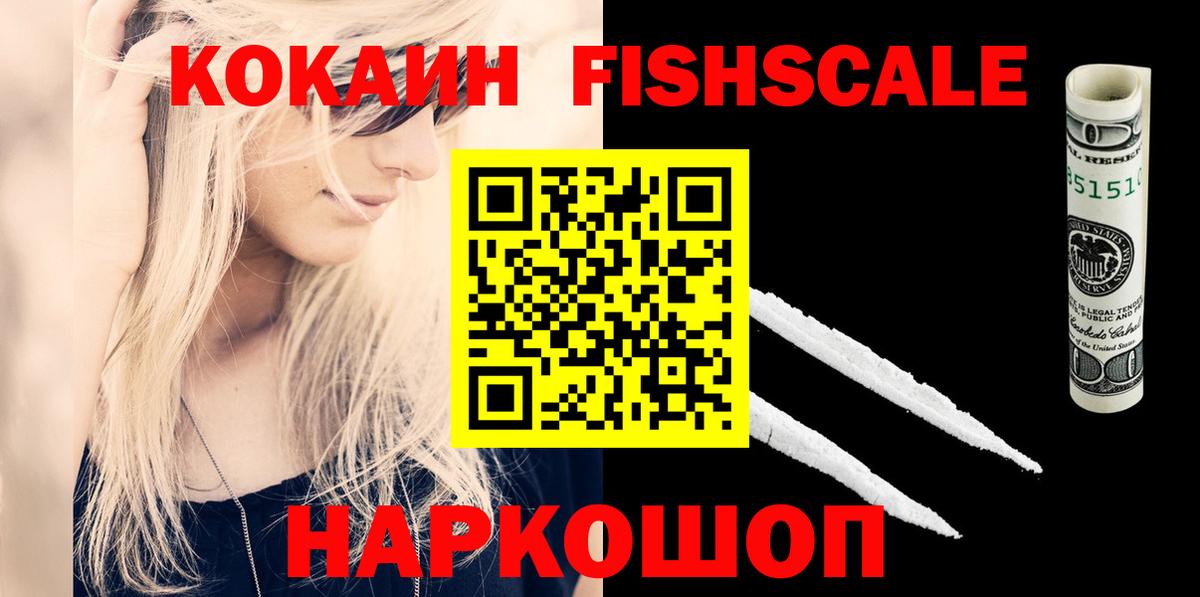 Коломна  Кокаин VHQ  КОКАИН Fish Scale  COCAIN  Вход с VPN 